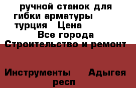 ручной станок для гибки арматуры afacan турция › Цена ­ 3 500 - Все города Строительство и ремонт » Инструменты   . Адыгея респ.